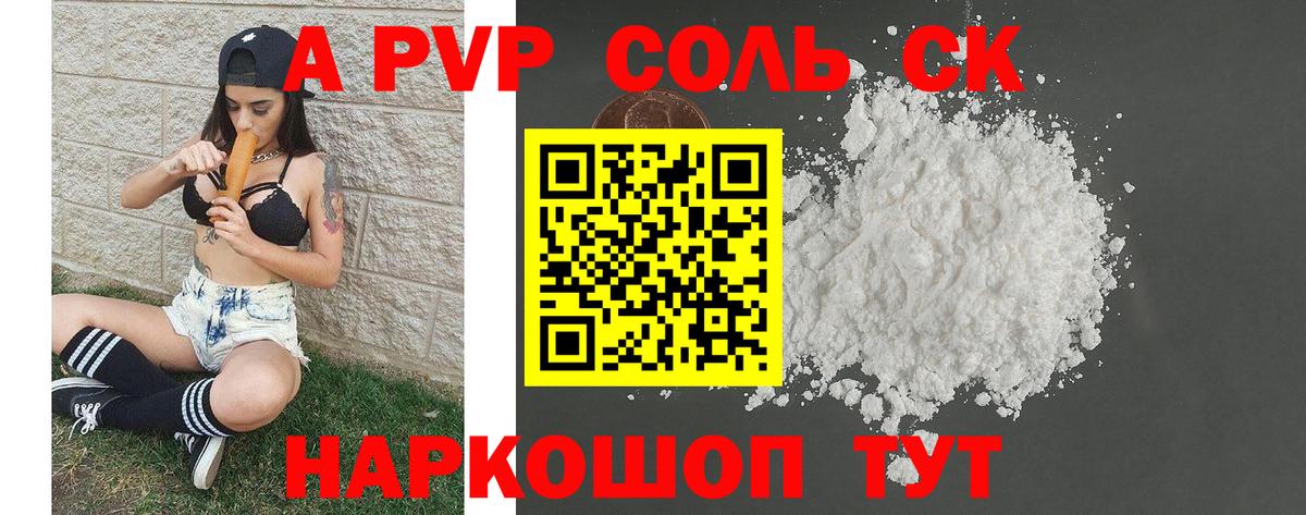 А ПВП Соль  Альфа ПВП Crystall  APVP СК  Ухта  Вход с VPN 